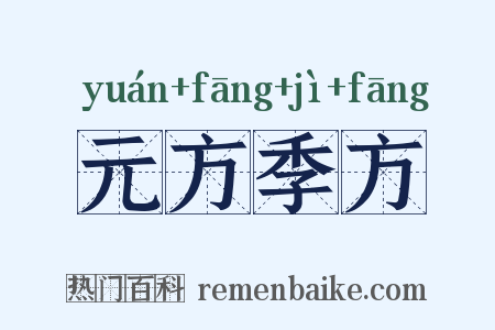 元方季方是什么意思的图片